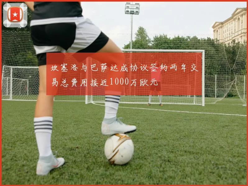 坎塞洛与巴萨达成协议签约两年交易总费用接近1000万欧元