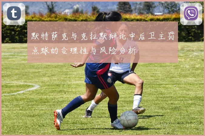 默特萨克与克拉默辩论中后卫主罚点球的合理性与风险分析