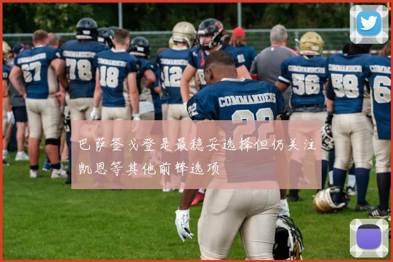 巴萨签戈登是最稳妥选择但仍关注凯恩等其他前锋选项