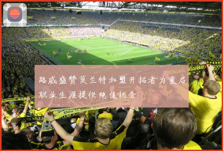 路威盛赞莫兰特加盟开拓者为重启职业生涯提供绝佳机会