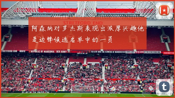 阿森纳对罗杰斯表现出浓厚兴趣他是边锋候选名单中的一员