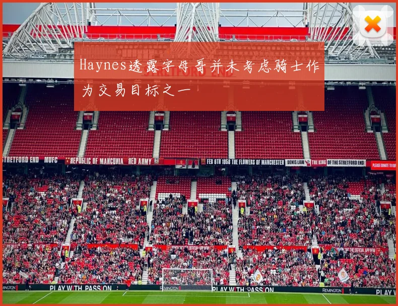 Haynes透露字母哥并未考虑骑士作为交易目标之一