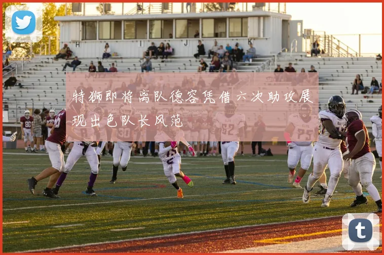 特狮即将离队德容凭借六次助攻展现出色队长风范