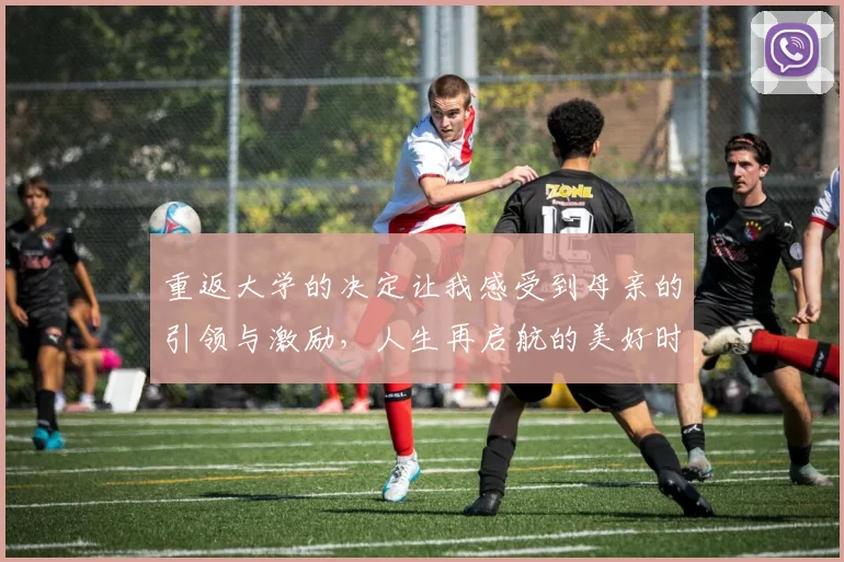 重返大学的决定让我感受到母亲的引领与激励，人生再启航的美好时刻