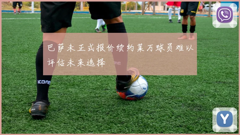 巴萨未正式报价续约莱万球员难以评估未来选择